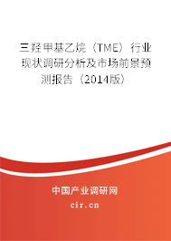 三羥甲基乙烷（TME）行業(yè)現(xiàn)狀調(diào)研分析及市場前景預(yù)測報(bào)告（2014版）