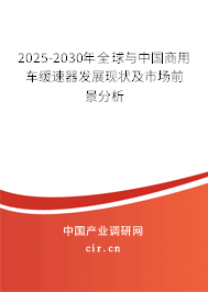 2025-2030年全球與中國(guó)商用車緩速器發(fā)展現(xiàn)狀及市場(chǎng)前景分析 2025-2030年全球與中國(guó)商用車緩速器發(fā)展現(xiàn)狀及市場(chǎng)前景分析