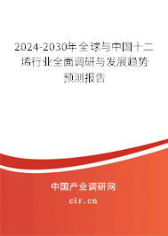 2024-2030年全球與中國十二烯行業(yè)全面調(diào)研與發(fā)展趨勢預(yù)測報(bào)告 2024-2030年全球與中國十二烯行業(yè)全面調(diào)研與發(fā)展趨勢預(yù)測報(bào)告