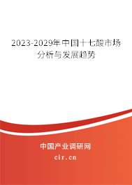 2023-2029年中國(guó)十七酸市場(chǎng)分析與發(fā)展趨勢(shì) 2023-2029年中國(guó)十七酸市場(chǎng)分析與發(fā)展趨勢(shì)