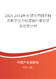 2025-2031年全球與中國手持式數(shù)字壓力校準(zhǔn)器行業(yè)現(xiàn)狀及前景分析