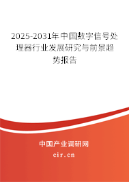 2025-2031年中國(guó)數(shù)字信號(hào)處理器行業(yè)發(fā)展研究與前景趨勢(shì)報(bào)告 2025-2031年中國(guó)數(shù)字信號(hào)處理器行業(yè)發(fā)展研究與前景趨勢(shì)報(bào)告