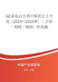 SiC基板の世界市場(chǎng)狀況と予測(cè)(2020~2026年):企業(yè)·地域·種類·用途別 SiC基板の世界市場(chǎng)狀況と予測(cè)(2020~2026年):企業(yè)·地域·種類·用途別