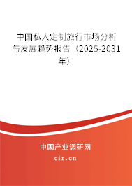 中國私人定制旅行市場分析與發(fā)展趨勢報(bào)告(2025-2031年) 中國私人定制旅行市場分析與發(fā)展趨勢報(bào)告(2025-2031年)