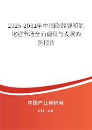 2025-2031年中國碳酸鋰和氯化鋰市場全面調(diào)研與發(fā)展趨勢報告 2025-2031年中國碳酸鋰和氯化鋰市場全面調(diào)研與發(fā)展趨勢報告