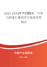 2025-2031年中國(guó)糖果、巧克力制造行業(yè)研究與發(fā)展前景預(yù)測(cè)