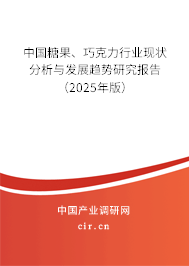 中國糖果、巧克力行業(yè)現(xiàn)狀分析與發(fā)展趨勢研究報告（2025年版）