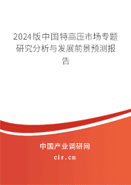 2024版中國特高壓市場專題研究分析與發(fā)展前景預(yù)測報(bào)告 2024版中國特高壓市場專題研究分析與發(fā)展前景預(yù)測報(bào)告