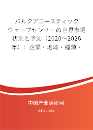 バルクアコースティックウェーブセンサーの世界市場狀況と予測(2020~2026年):企業(yè)·地域·種類·用途別 バルクアコースティックウェーブセンサーの世界市場狀況と予測(2020~2026年):企業(yè)·地域·種類·用途別