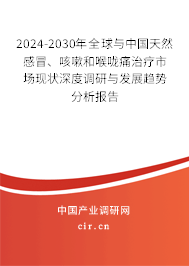 2024-2030年全球與中國(guó)天然感冒、咳嗽和喉嚨痛治療市場(chǎng)現(xiàn)狀深度調(diào)研與發(fā)展趨勢(shì)分析報(bào)告