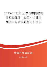 2025-2031年全球與中國鐵氧體軟磁元件(磁芯)行業(yè)全面調(diào)研與發(fā)展趨勢分析報告 2025-2031年全球與中國鐵氧體軟磁元件(磁芯)行業(yè)全面調(diào)研與發(fā)展趨勢分析報告