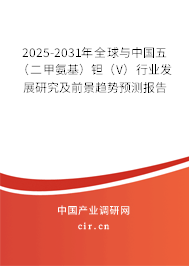 2025-2031年全球與中國五（二甲氨基）鉭（V）行業(yè)發(fā)展研究及前景趨勢預(yù)測報告