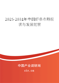 2025-2031年中國(guó)蝦條市場(chǎng)現(xiàn)狀與發(fā)展前景 2025-2031年中國(guó)蝦條市場(chǎng)現(xiàn)狀與發(fā)展前景