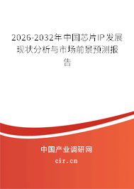 2026-2032年中國(guó)芯片IP發(fā)展現(xiàn)狀分析與市場(chǎng)前景預(yù)測(cè)報(bào)告 2026-2032年中國(guó)芯片IP發(fā)展現(xiàn)狀分析與市場(chǎng)前景預(yù)測(cè)報(bào)告