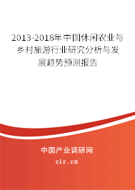 2013-2018年中國休閑農(nóng)業(yè)與鄉(xiāng)村旅游行業(yè)研究分析與發(fā)展趨勢預測報告