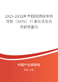 2025-2031年中國(guó)煙酰胺單核苷酸(NMN)行業(yè)現(xiàn)狀及前景趨勢(shì)報(bào)告 2025-2031年中國(guó)煙酰胺單核苷酸(NMN)行業(yè)現(xiàn)狀及前景趨勢(shì)報(bào)告