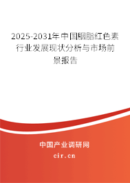 2025-2031年中國胭脂紅色素行業(yè)發(fā)展現(xiàn)狀分析與市場前景報告 2025-2031年中國胭脂紅色素行業(yè)發(fā)展現(xiàn)狀分析與市場前景報告