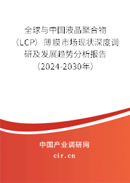 全球與中國(guó)液晶聚合物(LCP)薄膜市場(chǎng)現(xiàn)狀深度調(diào)研及發(fā)展趨勢(shì)分析報(bào)告(2024-2030年) 全球與中國(guó)液晶聚合物(LCP)薄膜市場(chǎng)現(xiàn)狀深度調(diào)研及發(fā)展趨勢(shì)分析報(bào)告(2024-2030年)