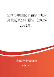 全球與中國儀表軸承市場研究及前景分析報告(2025-2031年) 全球與中國儀表軸承市場研究及前景分析報告(2025-2031年)