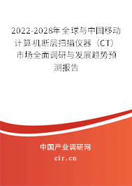 2022-2028年全球與中國(guó)移動(dòng)計(jì)算機(jī)斷層掃描儀器（CT）市場(chǎng)全面調(diào)研與發(fā)展趨勢(shì)預(yù)測(cè)報(bào)告