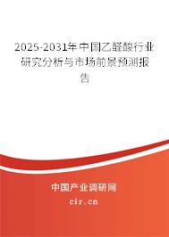 2025-2031年中國乙醛酸行業(yè)研究分析與市場前景預(yù)測報(bào)告 2025-2031年中國乙醛酸行業(yè)研究分析與市場前景預(yù)測報(bào)告