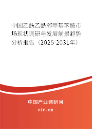 中國乙酰乙酰鄰甲基苯胺市場現(xiàn)狀調(diào)研與發(fā)展前景趨勢分析報告（2025-2031年）