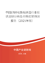 中國印制電路板制造行業(yè)現(xiàn)狀調(diào)研分析及市場(chǎng)前景預(yù)測(cè)報(bào)告(2025年版) 中國印制電路板制造行業(yè)現(xiàn)狀調(diào)研分析及市場(chǎng)前景預(yù)測(cè)報(bào)告(2025年版)
