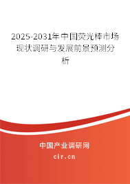 2025-2031年中國熒光棒市場現(xiàn)狀調(diào)研與發(fā)展前景預測分析 2025-2031年中國熒光棒市場現(xiàn)狀調(diào)研與發(fā)展前景預測分析