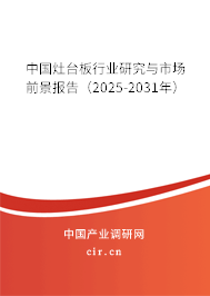 中國灶臺板行業(yè)研究與市場前景報告(2025-2031年) 中國灶臺板行業(yè)研究與市場前景報告(2025-2031年)