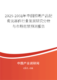 2025-2031年中國照明產(chǎn)品配套元器件行業(yè)發(fā)展研究分析與市場前景預測報告 2025-2031年中國照明產(chǎn)品配套元器件行業(yè)發(fā)展研究分析與市場前景預測報告