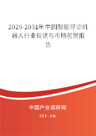 2025-2031年中國(guó)智能導(dǎo)診機(jī)器人行業(yè)現(xiàn)狀與市場(chǎng)前景報(bào)告 2025-2031年中國(guó)智能導(dǎo)診機(jī)器人行業(yè)現(xiàn)狀與市場(chǎng)前景報(bào)告