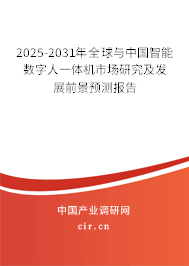 2025-2031年全球與中國智能數字人一體機市場研究及發(fā)展前景預測報告