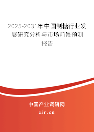2025-2031年中國制糖行業(yè)發(fā)展研究分析與市場前景預(yù)測報告