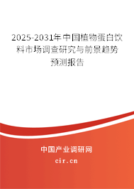 2025-2031年中國(guó)植物蛋白飲料市場(chǎng)調(diào)查研究與前景趨勢(shì)預(yù)測(cè)報(bào)告