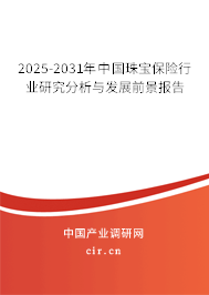 2025-2031年中國(guó)珠寶保險(xiǎn)行業(yè)研究分析與發(fā)展前景報(bào)告