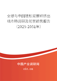 全球與中國錐形雙螺桿擠出機市場調研及前景趨勢報告(2025-2031年) 全球與中國錐形雙螺桿擠出機市場調研及前景趨勢報告(2025-2031年)