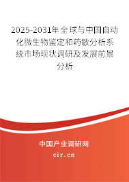 2025-2031年全球與中國(guó)自動(dòng)化微生物鑒定和藥敏分析系統(tǒng)市場(chǎng)現(xiàn)狀調(diào)研及發(fā)展前景分析 2025-2031年全球與中國(guó)自動(dòng)化微生物鑒定和藥敏分析系統(tǒng)市場(chǎng)現(xiàn)狀調(diào)研及發(fā)展前景分析