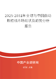 2025-2031年全球與中國自動數(shù)粒機市場現(xiàn)狀及趨勢分析報告 2025-2031年全球與中國自動數(shù)粒機市場現(xiàn)狀及趨勢分析報告