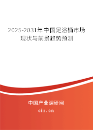 2025-2031年中國足浴桶市場現(xiàn)狀與前景趨勢預(yù)測 2025-2031年中國足浴桶市場現(xiàn)狀與前景趨勢預(yù)測