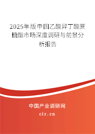 2023年版中國乙酸異丁酸蔗糖酯市場深度調(diào)研與前景分析報(bào)告