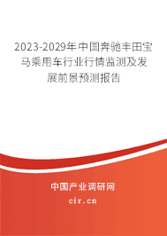 2023-2029年中國奔馳豐田寶馬乘用車行業(yè)行情監(jiān)測及發(fā)展前景預(yù)測報告 2023-2029年中國奔馳豐田寶馬乘用車行業(yè)行情監(jiān)測及發(fā)展前景預(yù)測報告