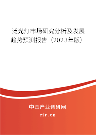 泛光燈市場研究分析及發(fā)展趨勢預(yù)測報(bào)告(2023年版) 泛光燈市場研究分析及發(fā)展趨勢預(yù)測報(bào)告(2023年版)