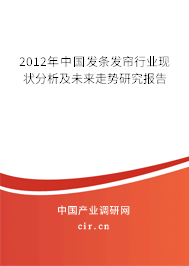 2012年中國發(fā)條發(fā)簾行業(yè)現(xiàn)狀分析及未來走勢研究報告 2012年中國發(fā)條發(fā)簾行業(yè)現(xiàn)狀分析及未來走勢研究報告
