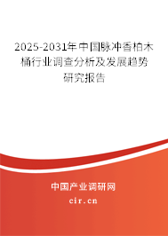 2025-2031年中國脈沖香柏木桶行業(yè)調(diào)查分析及發(fā)展趨勢研究報告 2025-2031年中國脈沖香柏木桶行業(yè)調(diào)查分析及發(fā)展趨勢研究報告