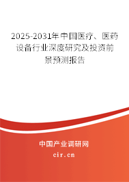 2025-2031年中國(guó)醫(yī)療、醫(yī)藥設(shè)備行業(yè)深度研究及投資前景預(yù)測(cè)報(bào)告