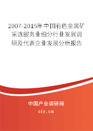 2007-2015年中國有色金屬礦采選服務(wù)業(yè)細(xì)分行業(yè)發(fā)展調(diào)研及代表企業(yè)發(fā)展分析報告