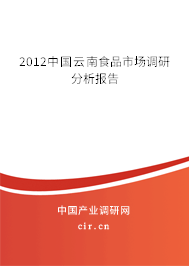 2012中國云南食品市場調(diào)研分析報告 2012中國云南食品市場調(diào)研分析報告