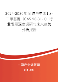 2024-2030年全球與中國1,3-二甲基脲(CAS 96-31-1)行業(yè)發(fā)展深度調(diào)研與未來趨勢分析報告 2024-2030年全球與中國1,3-二甲基脲(CAS 96-31-1)行業(yè)發(fā)展深度調(diào)研與未來趨勢分析報告