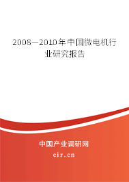 2008—2010年中國微電機(jī)行業(yè)研究報(bào)告 2008—2010年中國微電機(jī)行業(yè)研究報(bào)告