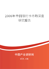 2008年中國銀行卡市場深度研究報告 2008年中國銀行卡市場深度研究報告